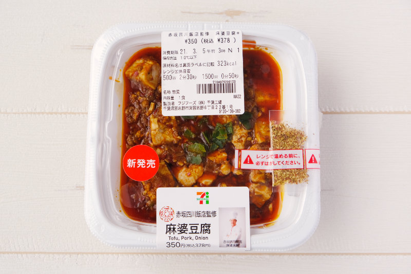 セブン 赤坂四川飯店監修 麻婆豆腐の実力はいかに やさしい生活